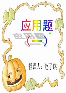 小学数学-归一及归总问题-PPT