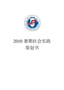 2011暑期社会实践活动策划书