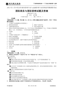 2013年5月国际商务与国际营销试题及答案