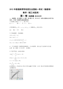 2012年福建高考数学(理)试卷(文字word版)