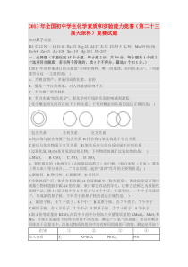 2013年全国初中学生化学素质和实验能力竞赛