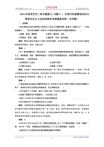 2012年高考历史二轮专题复习专题十二近现代民族解放运动与国际社会主义运动的曲折发展模拟训练1(含详