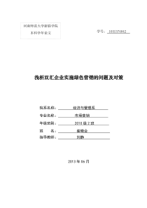 20130604崔晓会浅析双汇企业实施绿色营的问题及对策最终版本