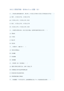 2012计算机等级一级MSoffice试题32