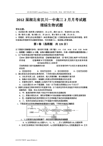 2012届高三理科综合生物部分练习试卷及答案【湖北省汉川一中】