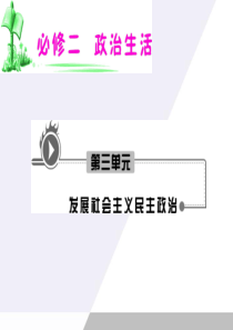 2012届高考政治一轮复习_362中国共产党以人为本_执政为民课件_新人教版必修2