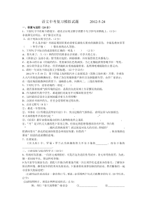 2012年5月份人教版中考语文复习模拟试题试卷