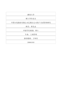 中国石化股份有限公司巴陵分公司客户关系管理研究