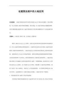 论建筑法规中的土地征用(doc14)(1)