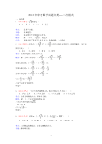 2012年中考数学试题分类----数与式5(二次根式)