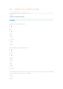 2013二级建造师机电工程管理与实务真题