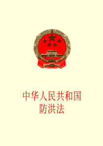 中华人民共和国防洪法