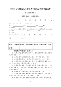 2019年公安机关人民警察基本级执法资格考试试卷