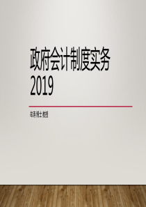 政府会计制度实务2019