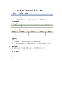 项目每日测试情况汇报模板