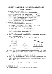 (苏教版)七年级下数学7.5三角形的内角和-同步练习(含答案)