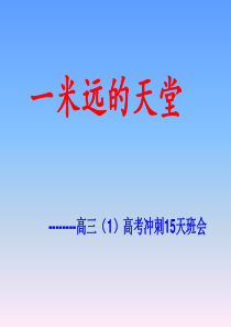 宏志部高三54班高考冲刺50天主题班会课件