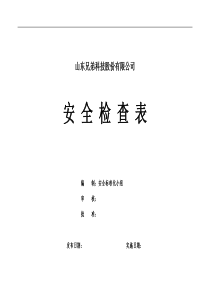 最新公司安全检查表(综合、车间、专业、班组等)