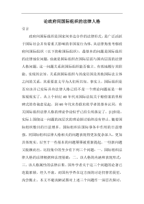 论政府间国际组织的法律人格(doc42)