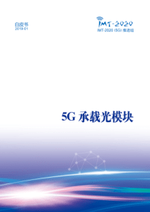 5G承载光模块白皮书完整版终稿