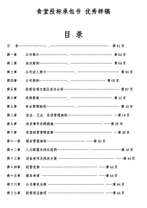 食堂承包投标书优秀稿