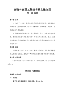 新媒体部员工绩效考核实施细则(1)(1)(1)