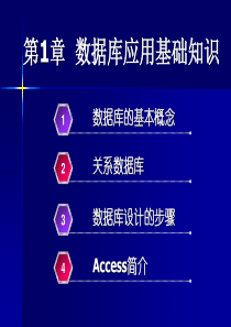 第1章-数据库应用基础知识