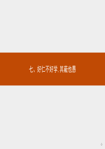 2015-2016学年高二语文人教版选修《先秦诸子》课件1.7好仁不好学其蔽也愚.ppt