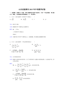 2013年初中数学中考淄博试题解析