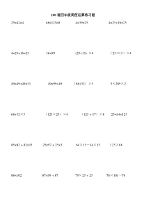 100道四年级简便运算练习题