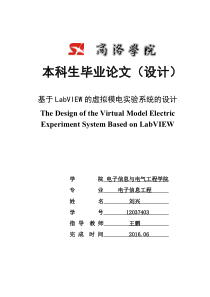 基于LabVIEW的虚拟模电实验系统的设计