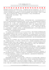 国内外城乡基本养老保险研究现状与展望