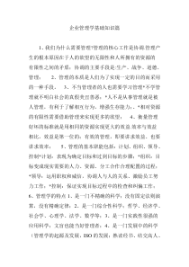 企业管理学基础知识篇