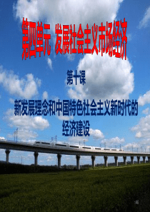 新发展理念和中国特色社会主义新时代的经济建设一轮复习PPT课件