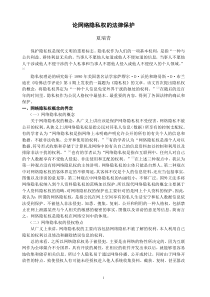 论网络隐私权的法律保护夏瑞青保护隐私权是现代文明的重要标