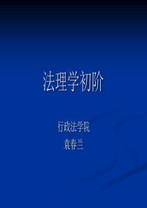 西南政法《法理学初阶》课件.