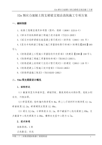 32m预应力混凝土简支箱梁支架法施工方案