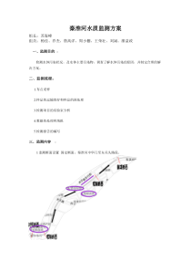 秦淮河水质监测方案