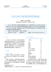 仿石灰石效果涂料的制备-唐植贤