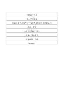 论跨国电子易物合同下当事人缔约能力的法律适用