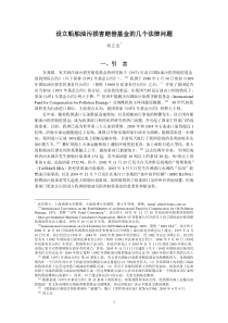 设立油污损害赔偿基金的几个法律问题