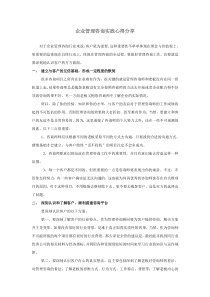 企业管理咨询实践心得分享