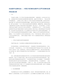 诉讼程序与法律自治——中国古代民事诉讼程序与古罗马民事诉讼程序的比较分析