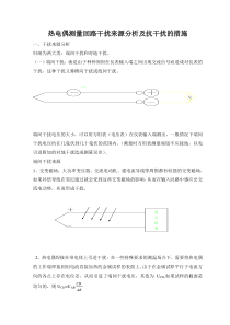 热电偶测量回路干扰来源分析