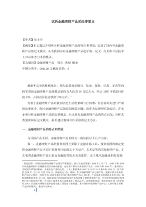 试析金融理财产品的法律要点