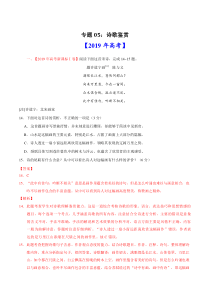 2019高考语文真题05-诗歌鉴赏-2019年高考真题和模拟题分项汇编语文(解析版)