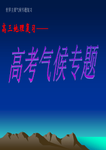 2019精选教育高三地理复习《高考气候专题》经典课件(41张).ppt