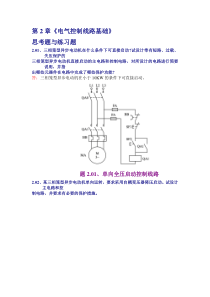 现代电器控制与PLC应用技术-第2章课后答案-王永华