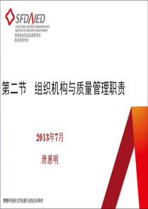 唐惠明-新版检查与迎检培训课件组织机构与质量职责