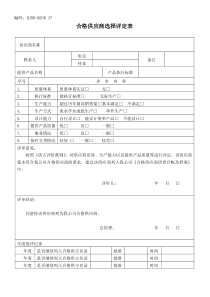 合格供应商选择评定表